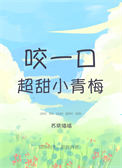 《咬一口超甜小青梅》封面