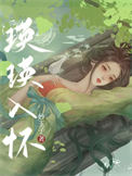 《瑛瑛入怀》封面