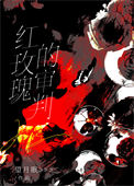 《红玫瑰的审判[刑侦]》封面