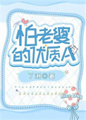《怕老婆的优质A》封面