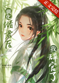 《驯化储君后我辞官了》封面