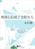 《被读心后成了全职女儿》封面