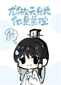 《龙傲天兄长他是弟控》封面