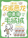 《穿成反派恶龙的最强毛绒绒》封面