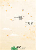 《十善》封面