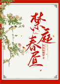 《禁庭春昼》封面