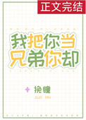《我把你当兄弟你却》封面