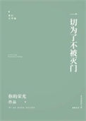 《保护我方反派剧本》封面