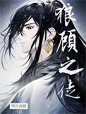 《狼顾之徒》封面