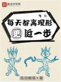 《每天都离现形更近一步》封面