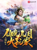 《仙魔三国大玩家》封面