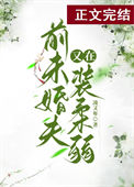 《前未婚夫他又在装柔弱》封面