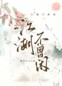 《江湖不曾闲》封面