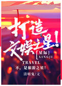 《打造文娱之星[星际]》封面