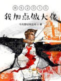 《重生2010：我加点做大佬》封面