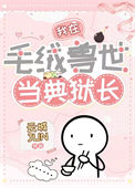 《我在毛绒兽世当典狱长》封面