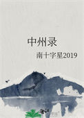 《中州录》封面