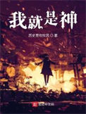 《我就是神！》封面