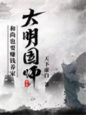 《大明国师》封面