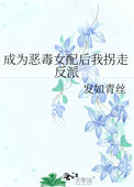 《成为恶毒女配后我拐走反派》封面