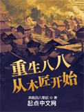 《重生八八从木匠开始》封面