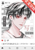 《把竹马写进纯爱文后》封面