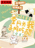《云吸毛茸茸，全网为我争风吃醋[穿书]》封面