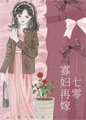 《七零寡妇再嫁[穿书]》封面