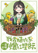 《我靠植物系爆红星际》封面