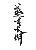 《盛世长明》封面