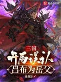 《三国：开局误认吕布为岳父》封面
