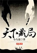 《天下藏局》封面
