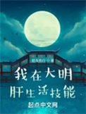 《我在大明肝生活技能》封面