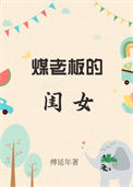 《煤老板的闺女》封面