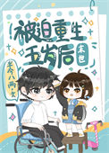《被迫重生五岁后[末世]》封面