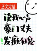 《读我心声豪门丈夫发癫狂宠》封面