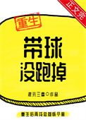 《带球没跑掉》封面