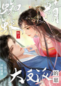 《蜘蛛精怀了大反派的崽》封面