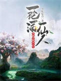 《一花一酒一仙人，亦眠亦醉亦长生》封面