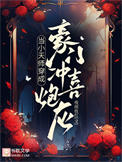 《当小天师穿成豪门冲喜炮灰》封面