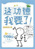 《这功德，我要了！》封面