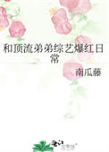 《和顶流弟弟综艺爆红日常》封面
