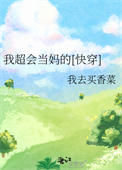 《我超会当妈的[快穿]》封面