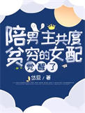 《陪男主共度贫穷的女配觉醒了》封面