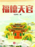 《福德天官》封面