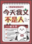 《今天我又不是人》封面