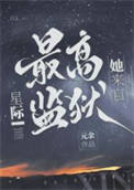 《她来自星际最高监狱》封面