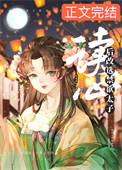 《女配读心后改选禁欲太子》封面