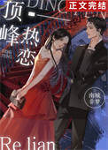 《顶峰热恋》封面
