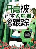 《直播：开局被国宝大熊猫跟踪》封面